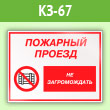 Знак «Пожарный проезд - не загромождать», КЗ-67 (пленка, 400х300 мм)